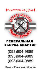 Генеральная уборка 3 комнатной квартиры в Киеве - оголошення