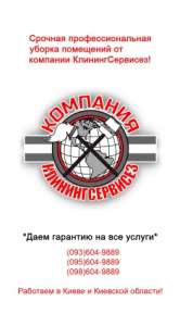 Генеральная уборка квартиры от КлинингСервисез, Белогородка - объявление