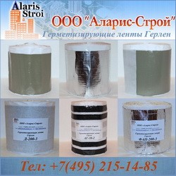 Герлен – герметизирующие ленты - объявление