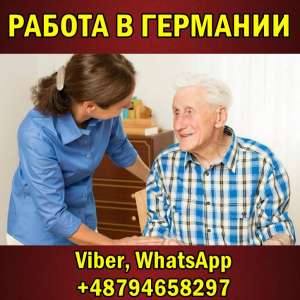 Германия. ЗП до 1700€/месяц. Уход за пожилыми людьми. - объявление