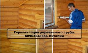 Герметизация деревянных домов в киев - оголошення