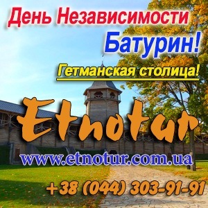 Гетьманська столиця Батурин. Этнотур 2015 - объявление
