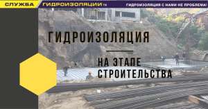Гидроизоляция на этапе строительства - объявление
