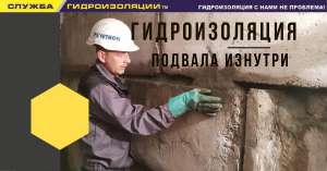 Гидроизоляция подвала. Гидроизоляция изнутри - объявление