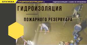 Гидроизоляция пожарного резервуара - объявление