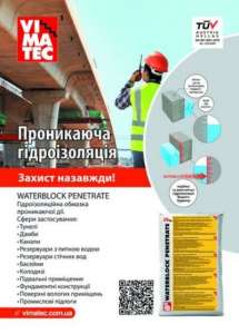 Гидроизоляция проникающего действия WATERBLOCK PENETRATE - объявление