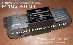 Гидрораспределитель Р102 АЛ-34 - объявление