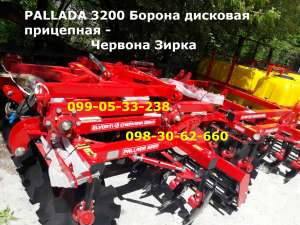 Главная Паллада 3200А, 3200-01А прицепна борона Красная Звезда Оригинал НАЛ,БЕЗНАЛ -Н.Д.С) полный пакет документов, гарантия. Диск - объявление