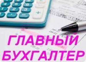 Главный бухгалтер с опытом работы - объявление