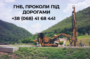 Гнб, проколи під дорогами, копання траншей, монтаж труб та кабелів - объявление