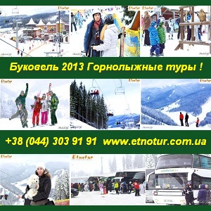 Горнолыжные туры 2013 на Буковель 2013. Киев - объявление