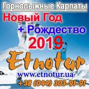 Горнолыжные туры Карпаты Новый год Рождество 2019 - объявление