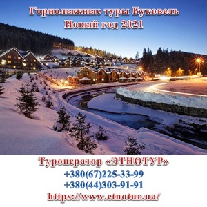 Горнолыжные туры из Киева. Новый 2021 год Буковель - объявление