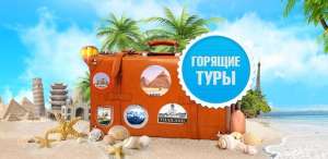 Горящие и индивидуальные туры по лучшим ценам!