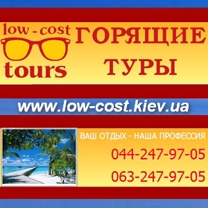 Горящие туры 2013. Тур Агентство Low-Costtours - оголошення