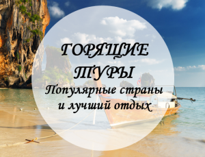 Горящие туры - объявление