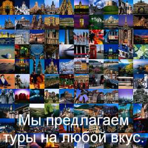 Горящие туры, лучшие цены. Авиабилеты,страховки. - объявление