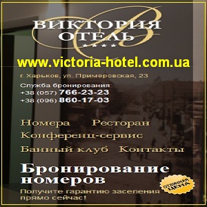 Гостиницы Харькова Забронировать номер Отель Виктория - объявление