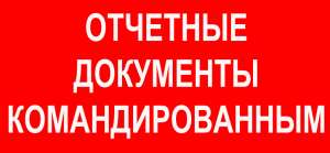 Гостиничные чеки и отчетные документы для командировочных (Москва) - объявление