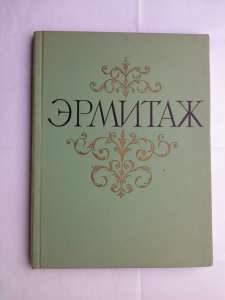 Государственный Эрмитаж. Живопись западно - европейского искусства. Альбом репродукций. - объявление