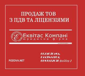 Готова ТОВ з ПДВ продаж Київ