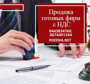 Готовые фирмы продажа. ООО с НДС и лицензией Киев. - объявление