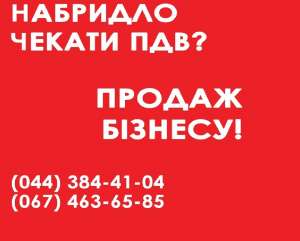 Готовый бизнес под ключ продажа. Продажа ООО с ПДВ Киев. Купить готовый бизнес Киев - объявление