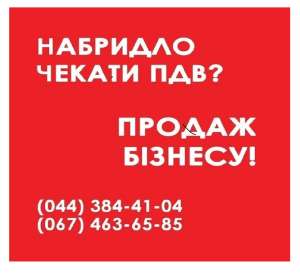 Готові ТОВ з ПДВ Київ. Купити ТОВ з ПДВ та ліцензіями Київська область.
