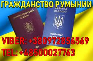 Грaждaнство Румынии! - оголошення
