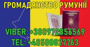 Грoмадянствo Румунії - оголошення