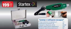 Гравер Startex с набором инструментов - оголошення