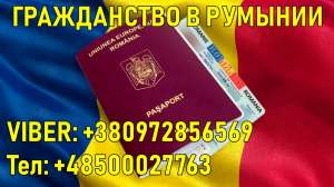 Гражданcтво Румынии!!! - оголошення