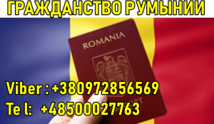 Гражданcтво Румынии! - оголошення