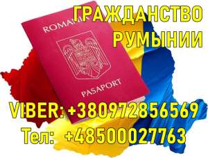 Гражданствo Румынии! - оголошення