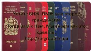 Гражданство / ВНЖ / ПМЖ в ЕС, США, Украине - объявление