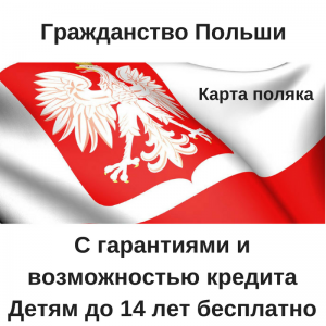 Гражданство Польши - объявление