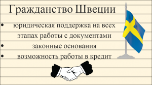 Гражданство Швеции - объявление