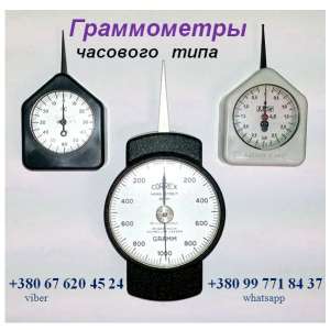 Граммометр, Динамометр,Тензометр, Весы крановые и др. (поверенные, с доставкой):+380(99)7718437 - WhatsApp, +380(67)6204524 - Vibe - объявление