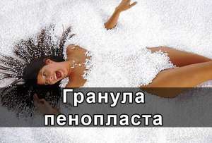 Гранула пенопласта - объявление