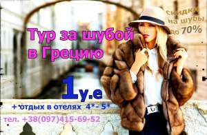 Греция за 1 у.е - объявление