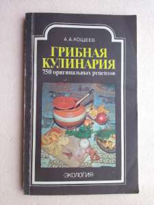Грибная кулинария. 750 оригинальных рецептов - объявление