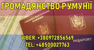 Громaдянство Румунії - объявление