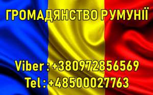 Громадянcтво Румунії - оголошення