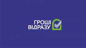 "Грощі відразу" - объявление