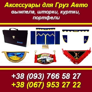 Груз Авто аксессуары: вымпела, шторки, куртки, портфели. - объявление