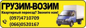 Грузим-возим. Грузчики для переезда. - объявление