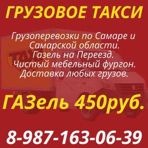 Грузовое Такси Самара. Грузчики. - объявление