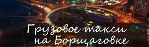 Грузовое такси Борщаговка - объявление
