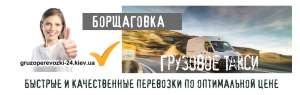 Грузовое такси Борщаговка - объявление