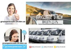 Грузовое такси Виноградарь - объявление